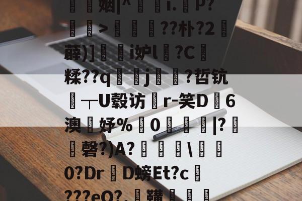 开云娱乐入口 -%?W'?舕$??賍IaD买l